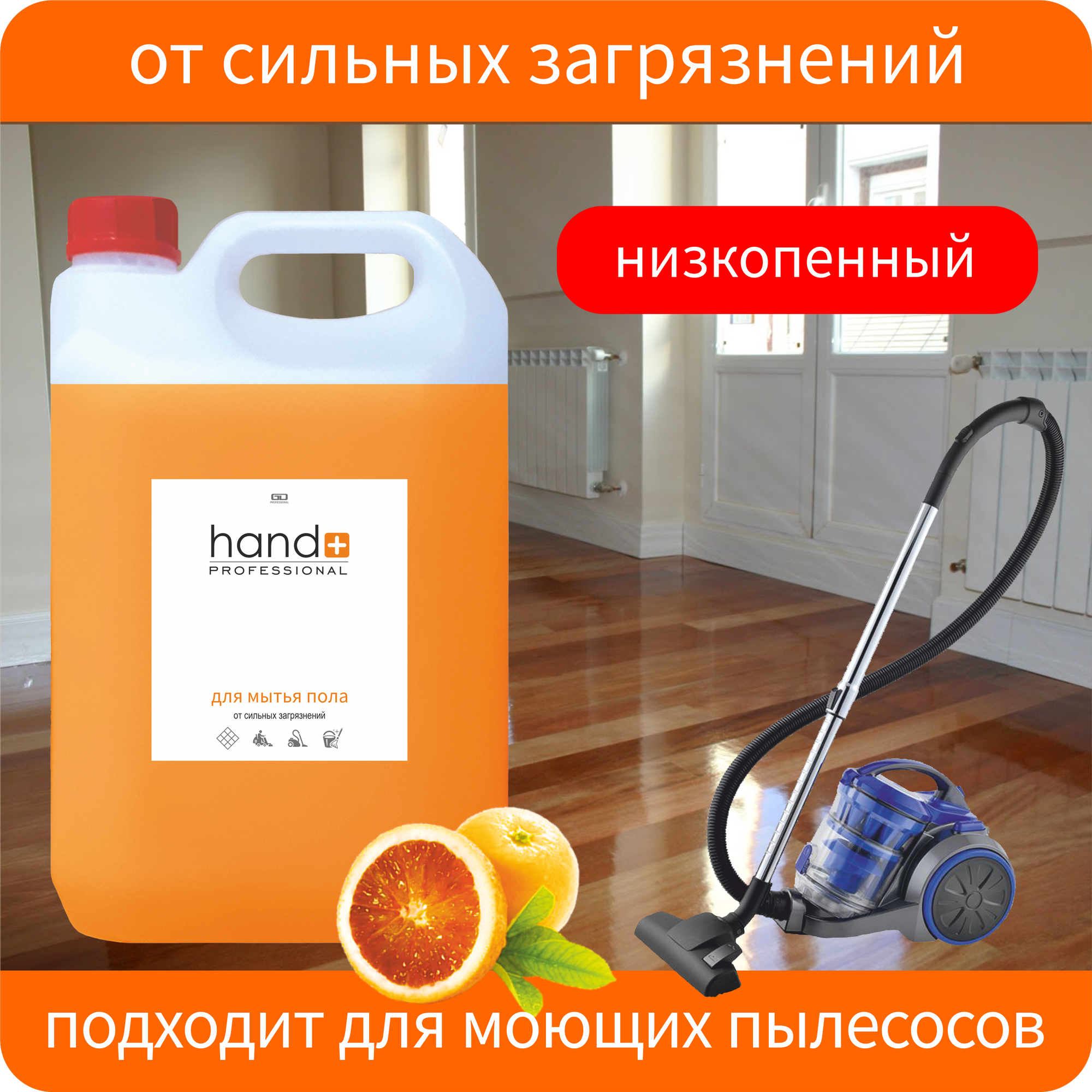 Моющее средство для пола HAND+ Professional от сильных загрязнений красный апельсин канистра 5 кг