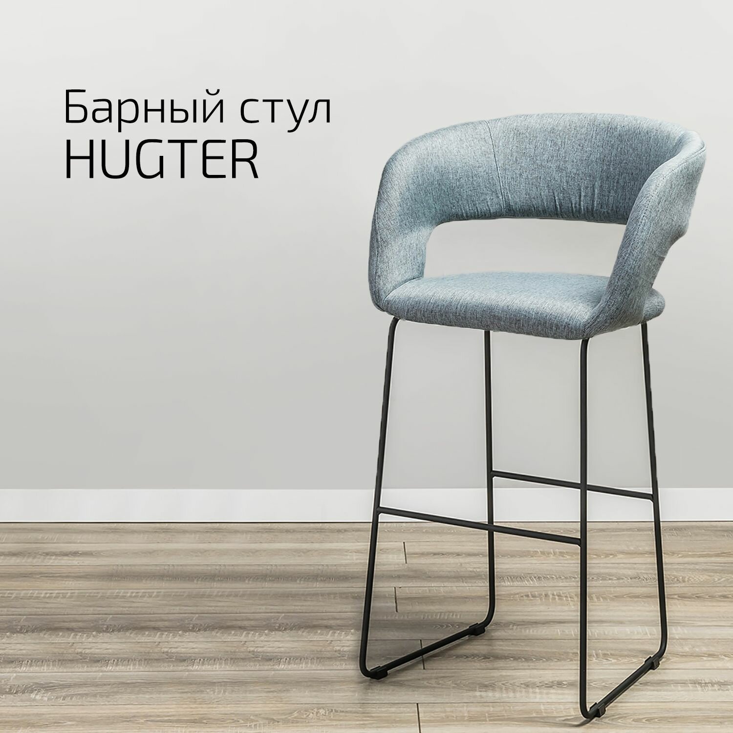 Кресло Барное Hugter Светло-серое Link