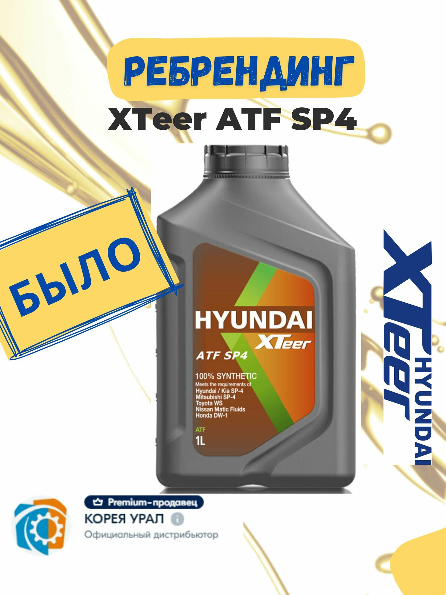 Масло трансмиссионное Hyundai XTeer ATF SP4 1 л