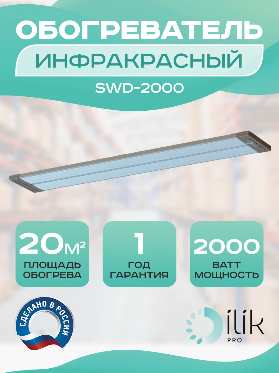 Обогреватель инфракрасный потолочный SWD-2000, 2000 Вт