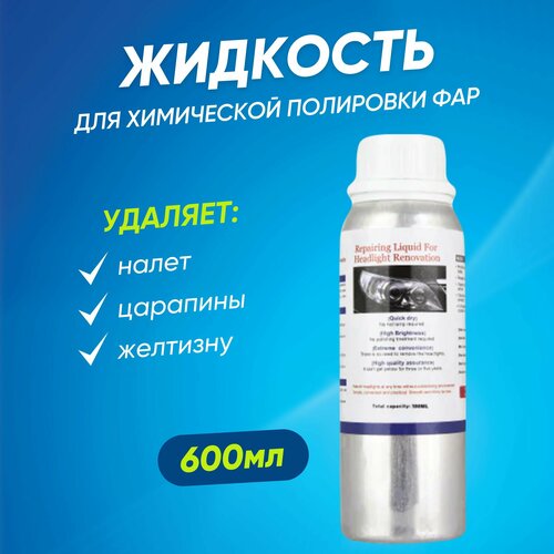 Жидкость для полировки фар автомобиля паром 2199₽