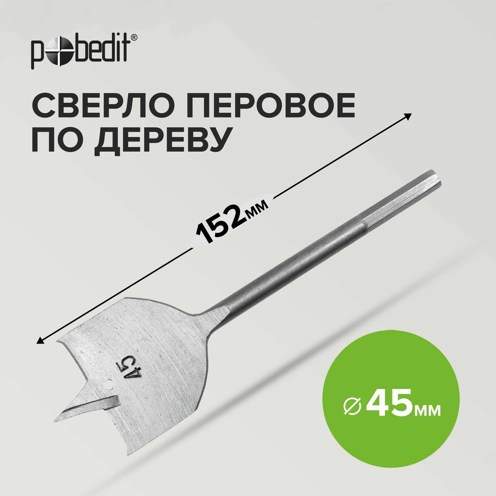 фото Сверло перовое по дереву 45 х 152 мм Pobedit