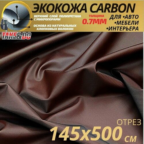 Экокожа карбон Шоколадный карбон - 500 х 145 см, CARBON на поролоне 10 мм