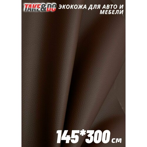 Экокожа гладкая Кофейная - 300 х 145 см, искусственная кожа