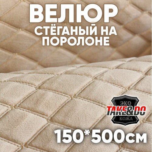 Велюр стеганый бежевый ромб нить шампань - 500 х 150 см - на поролоне 6650₽
