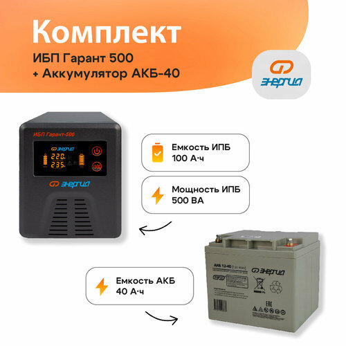 ИБП Гарант 500 + Аккумулятор Энергия 12-40 (Е0201-0054) ибп 12в 1000 ва энергия гарант 1000 е0201 0040