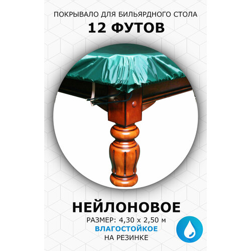 фото Чехол / покрывало на бильярдный стол 12 футов арена с резинкой нет бренда