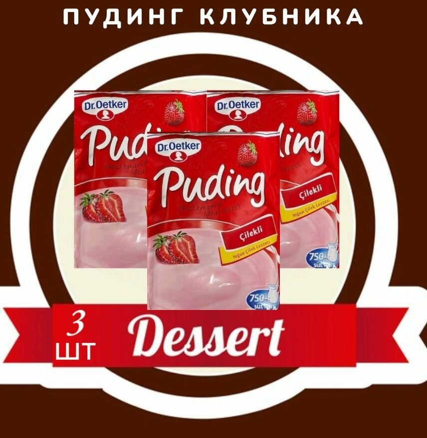 Пудинг Dr. Oetker клубника 3 пакетика по 120 гр. / Клубничный пудинг быстрого приготовления. Турция.