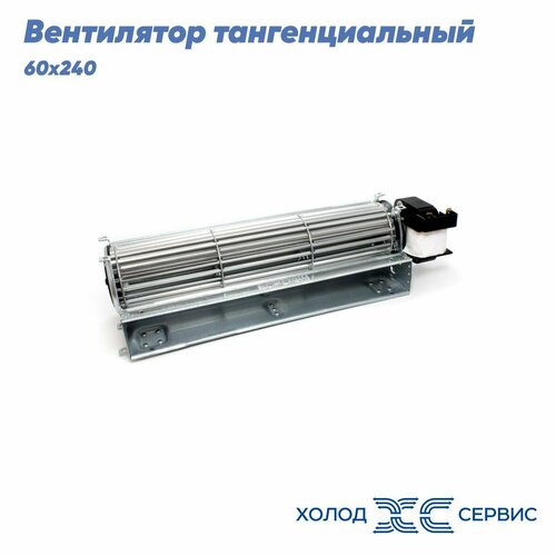 Вентилятор тангенциальный 60х240 правый 1827₽