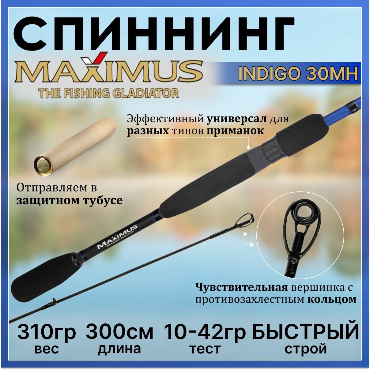 Спиннинг Maximus INDIGO 30MH 3.00м 10-42гр