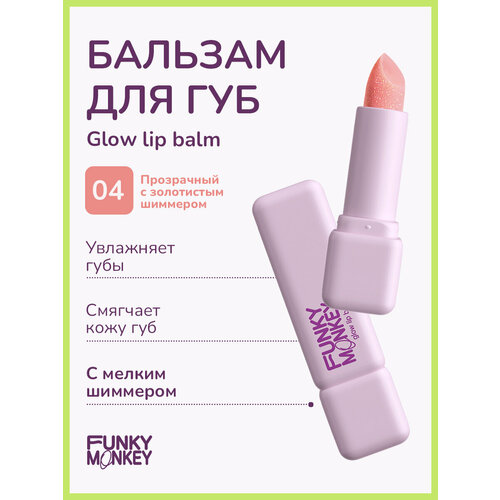 Funky Monkey Бальзам для губ с шиммером Glow Lipbalm тон 04