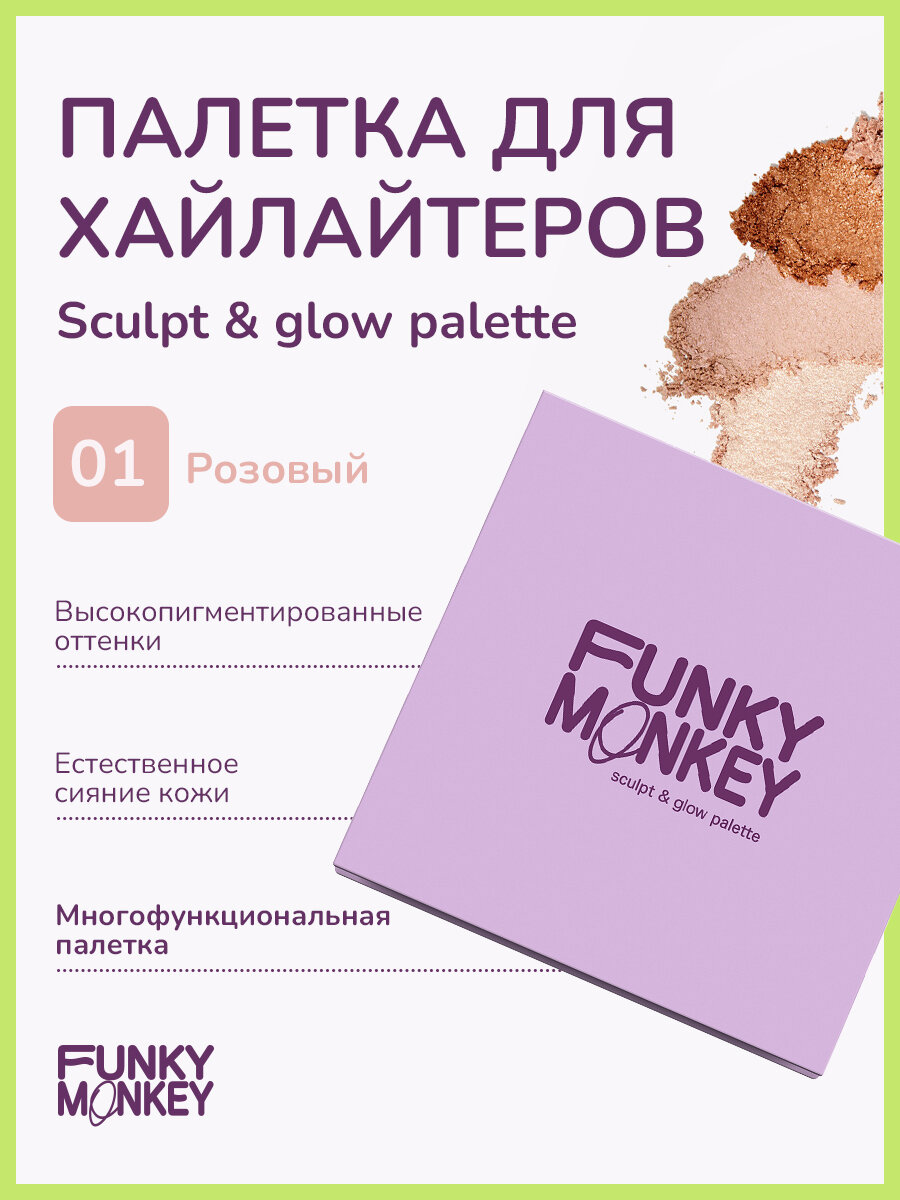 Funky Monkey Палетка для скульптурирования Sculpt & glow palette тон 01