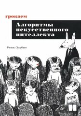 Ришал Харбанс. Грокаем алгоритмы искусcтвенного интеллекта