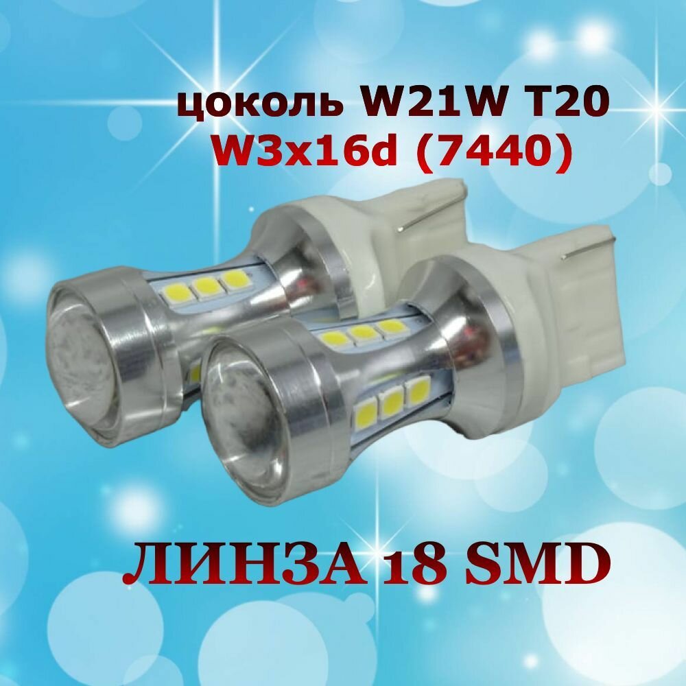 Комплект светодиодных ламп для авто цоколь W21W T20 W3x16d (7440) 18 SMD 12V 6000K белый свет линза в ДХО/габариты/задний ход 2 штуки