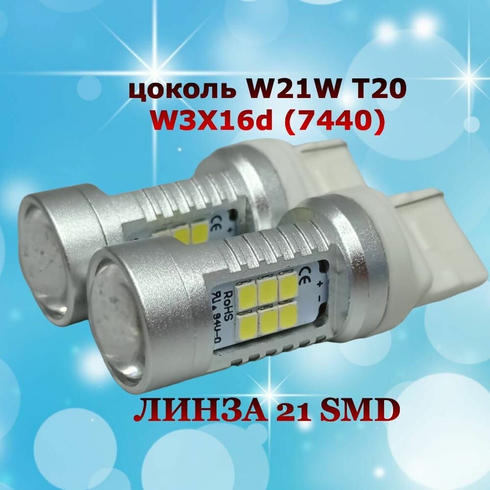 Комплект светодиодных ламп для авто цоколь W21W T20 W3x16d (7440) 21 SMD 12V 6000K белый свет линза в ДХО/габариты/задний ход, 2 штуки