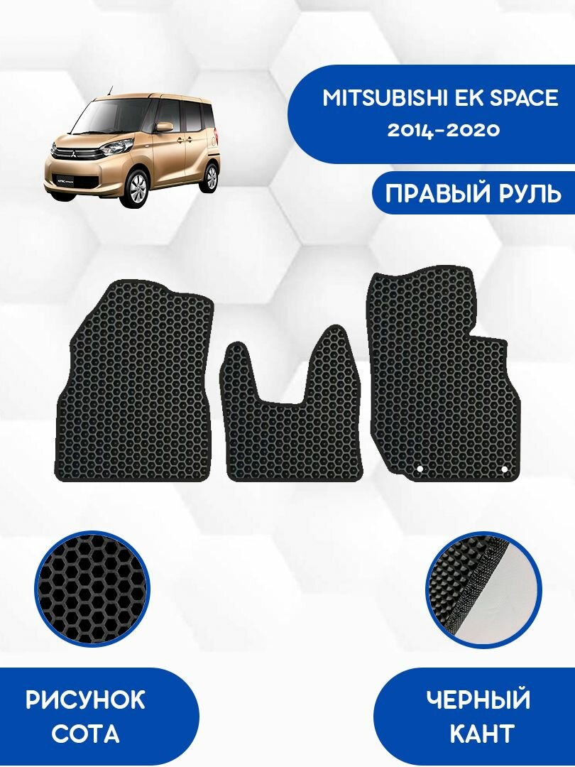 Передние Ева коврики SaVakS для MITSUBISHI EK SPACE 2014-2020 С правым рулем / Митсубиси ЕК Спейс 2014-2020 / Защитные авто коврики