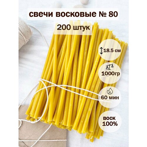 Свечи восковые церковные освященные№80(200шт/18см/60мин) желтый