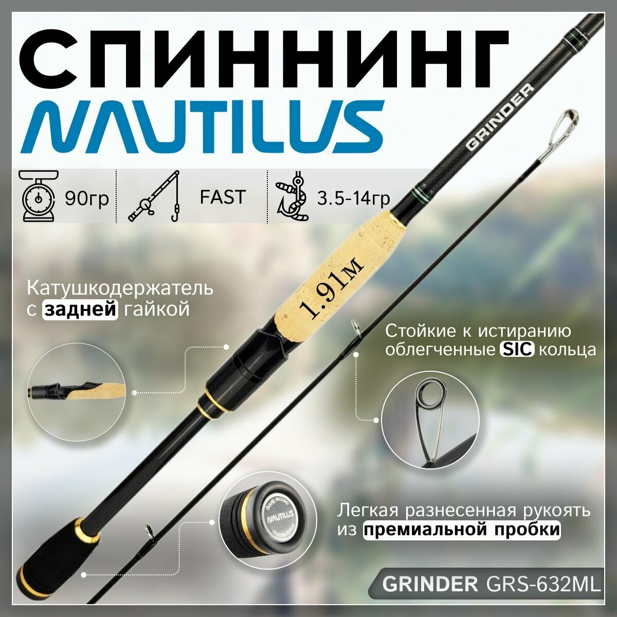 Спиннинг Nautilus GRINDER GRS-632ML 1.91м 3.5-14гр