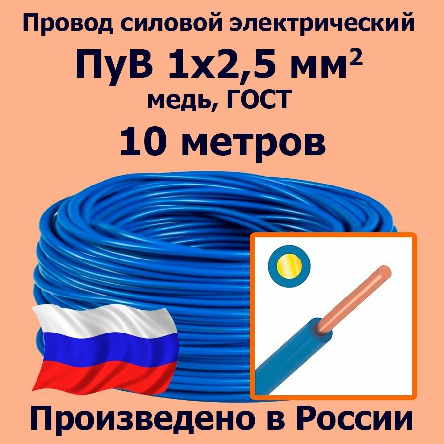 Провод силовой электрический ПуВ 1х25 мм2 синий/голубой медь ГОСТ 10 метров