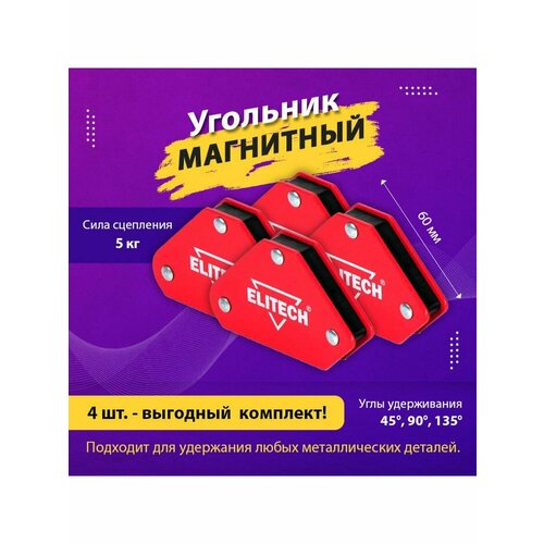 Угольник магнитный ELITECH до 5 кг, 4 шт. 0606.017900