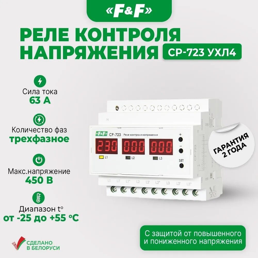 CP-723 Трёхфазное контроля напряжения Евроавтоматика F&F 63А. 240-300 В