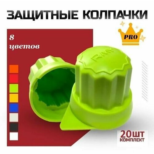 Защитные колпачки на колесные болты пластиковые Roomy, 20 шт