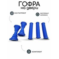Трубка защитная проводки на дверь УАЗ Патриот (комплект). Материал - силикон. Цвет синий. Надежная замена обычным  ...