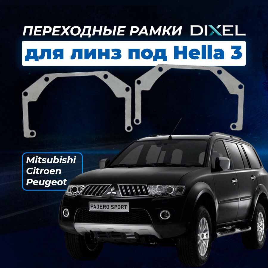 Переходные рамки Mitsubishi Pajero Montero Sport 2008-2016. Под Hella 3R5R