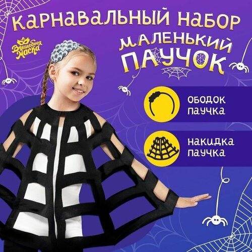 фото Карнавальный набор "паук": накидка и ободок promarket