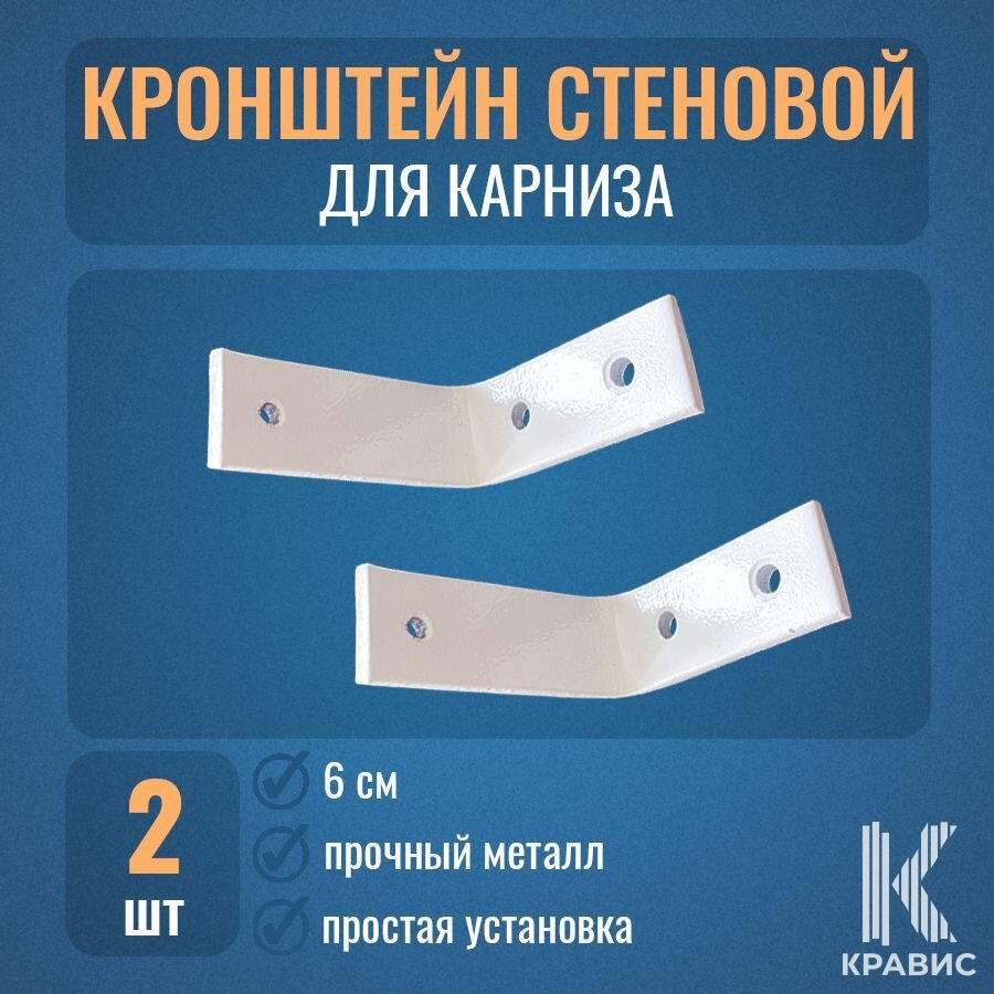 фото Кронштейн стеновой - 6 см, цвет белый, 2шт
