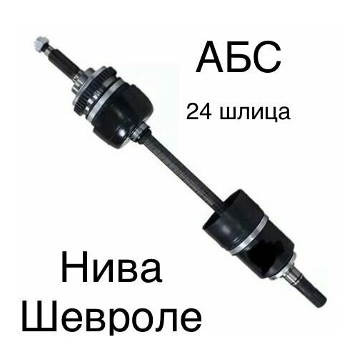 Привод в сборе 2123 левый (24 шлица) АБС