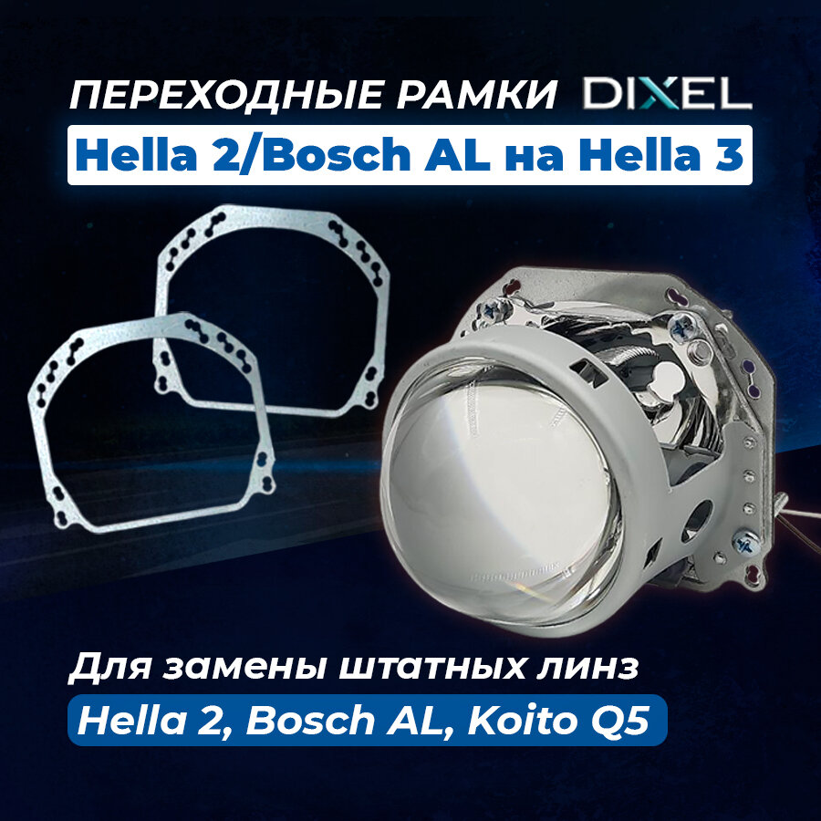 Переходные рамки Для замены Hella 2 Bosch AL Koito Q5. Под линзы Hella 3R5R