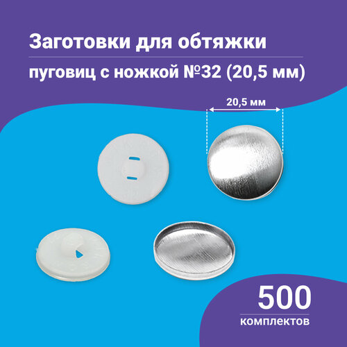 заготовки пуговиц для обтяжки тканью 40 металл фасовка 15 шт Пуговицы для обтяжки, заготовка с пластиковой ножкой, белые, 500 штук в упаковке