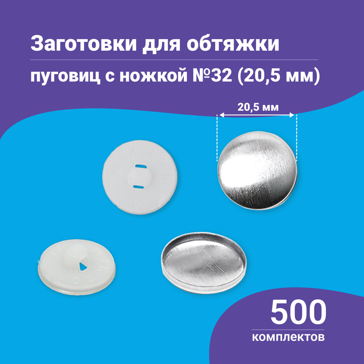 Пуговицы для обтяжки, заготовка с пластиковой ножкой, белые, 500 штук в упаковке