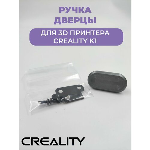 Ручка для дверцы Creality K1 500₽