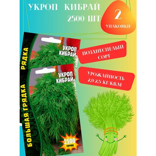Семена Укроп Кибрай, 2 упаковки семена укроп редут 4 упаковки 2 подарка