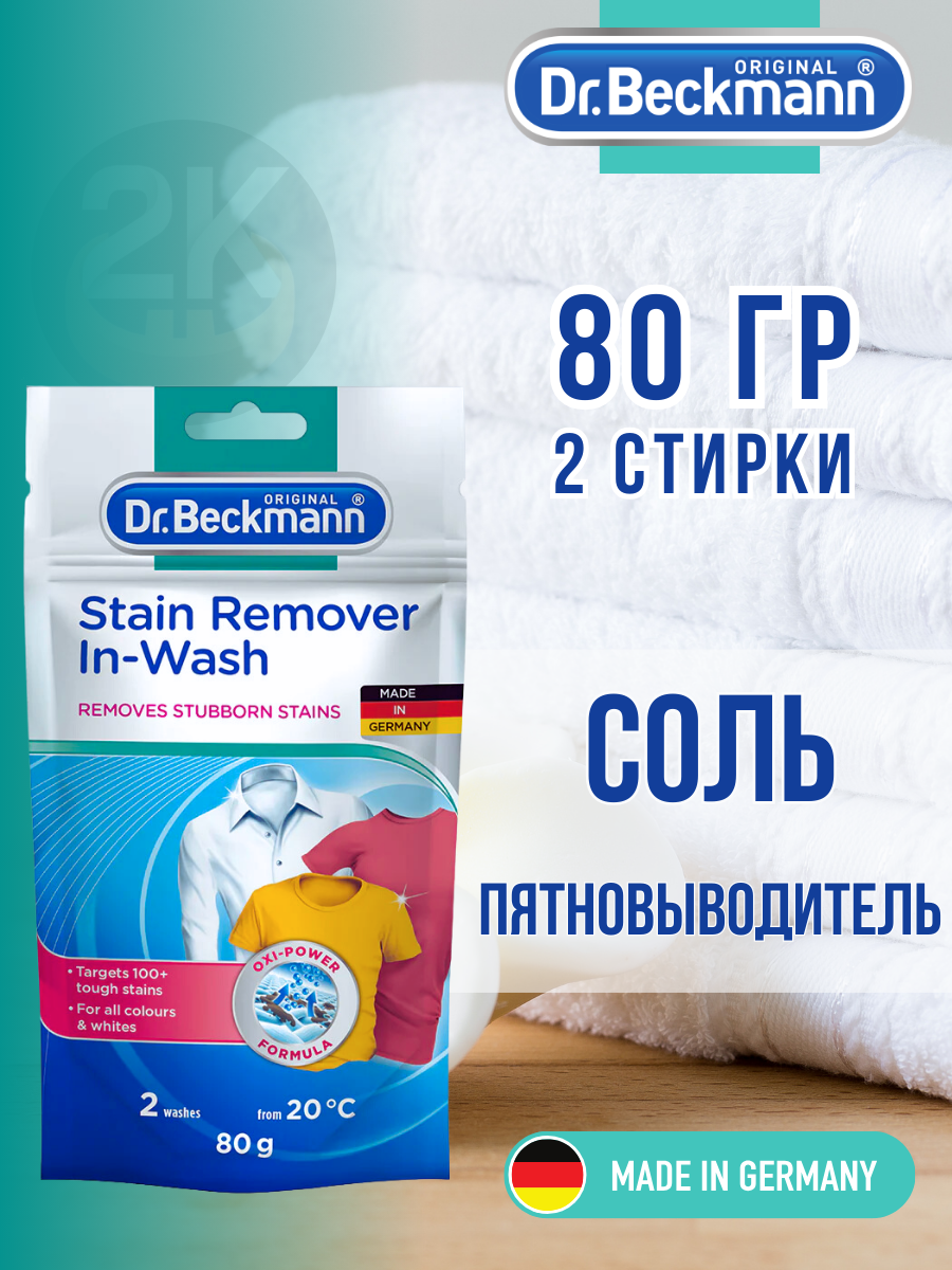 Пятновыводитель Dr. Beckmann соль, 80 г