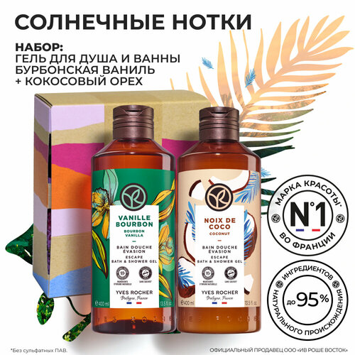 Yves Rocher Набор Гелей для душа Солнечные нотки