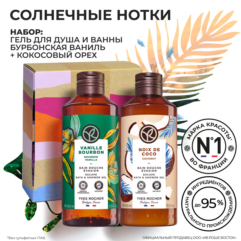 Yves Rocher Набор Гелей для душа "Солнечные нотки"