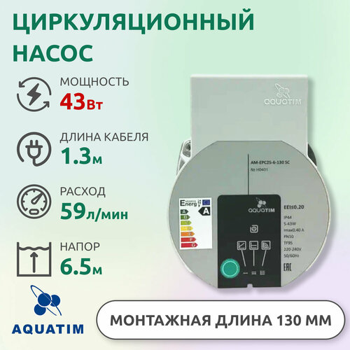 Высокоэффективный циркуляционный насос AquaTim AM-EPC25-6-130 SC