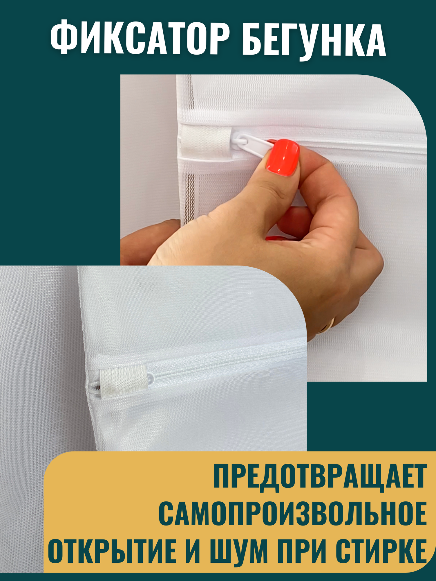 Мешок для стирки, приспособление для деликатной стирки — фото 5