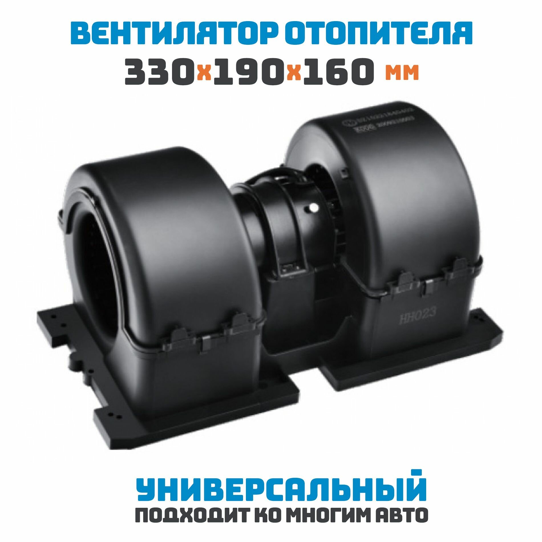Вентилятор отопителя универсальный 330х190х160 мм / 24 В / 430 Ватт / сдвоенный.