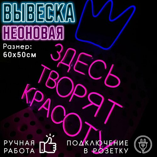 Неоновая вывеска Здесь творят красоту / Светильник декоративный, 60 х 50 см.