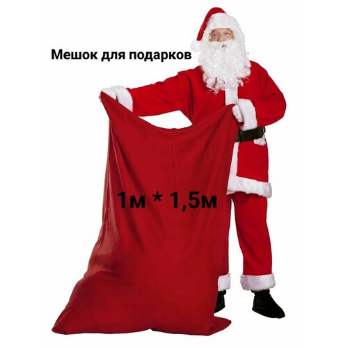 Мешок Деда Мороза атласный, огромный (для подарков)Красный 1м*75см