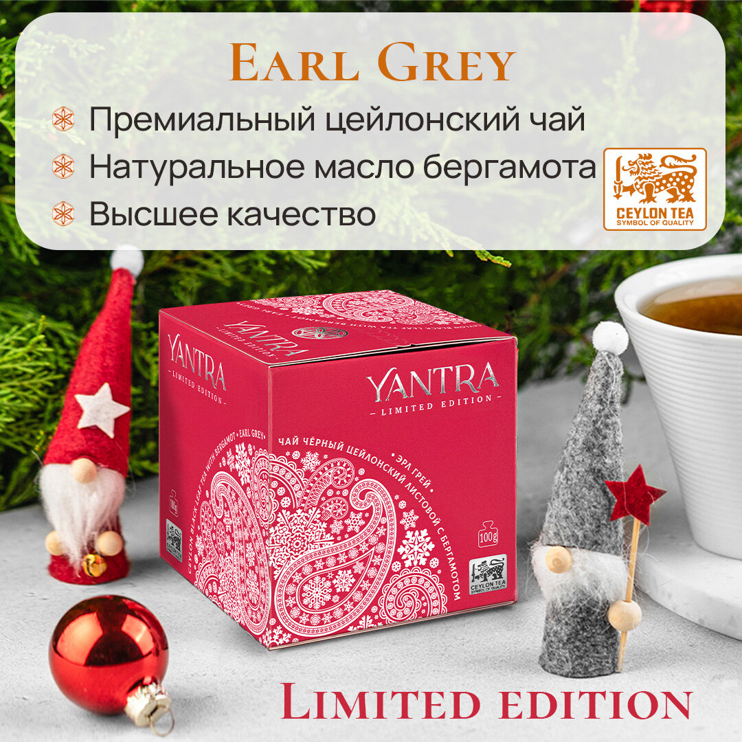 Чай Yantra Limited Edition. Чёрный листовой с бергамот Earl Grey, стандарт FBOP, 100 г