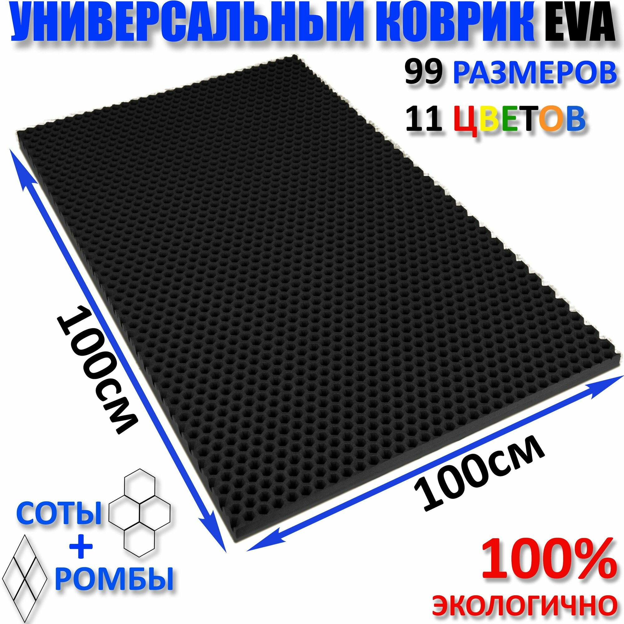 Коврик придверный EVA(ЕВА) соты в прихожую ковролин ЭВА kovrik чёрный/ размер см 100 х 100