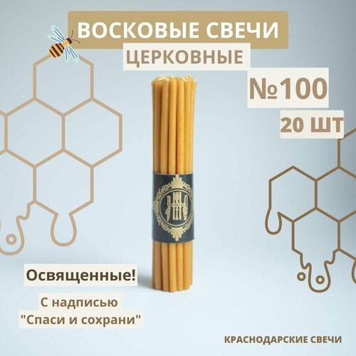 Свечи церковные православные восковые освященные №100, 20 шт.