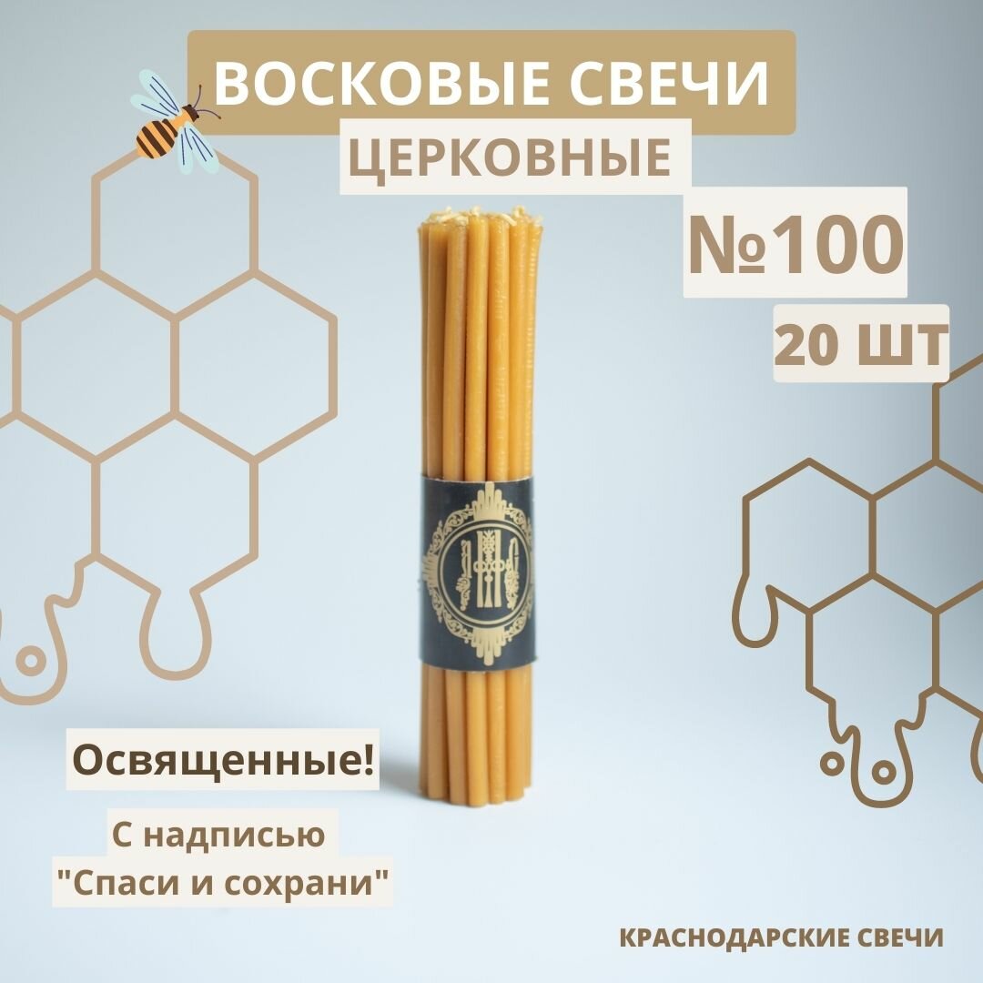 фото Свечи церковные православные восковые освященные №100, 20 шт.
