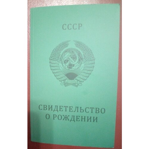 Подарочный набор с монетами  Свидетельство о рождении с монетами 1961-1991гг.