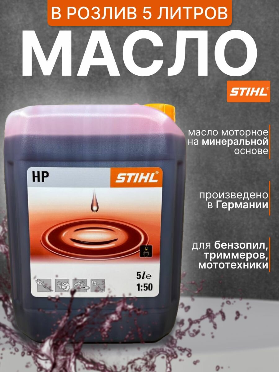 фото Масло STIHL HP 2T 5 л